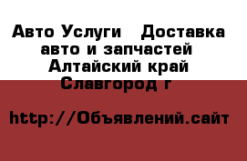 Авто Услуги - Доставка авто и запчастей. Алтайский край,Славгород г.